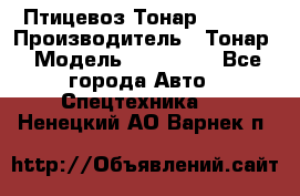 Птицевоз Тонар 974619 › Производитель ­ Тонар › Модель ­ 974 619 - Все города Авто » Спецтехника   . Ненецкий АО,Варнек п.